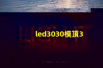led3030模頂3030燈珠帶透鏡哪家好？